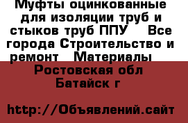 Муфты оцинкованные для изоляции труб и стыков труб ППУ. - Все города Строительство и ремонт » Материалы   . Ростовская обл.,Батайск г.